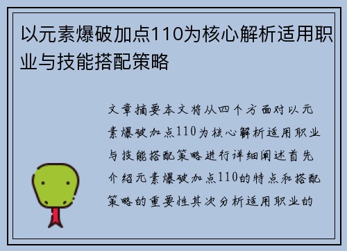 以元素爆破加点110为核心解析适用职业与技能搭配策略 以元素爆破加点110为核心解析适用职业与技能搭配策略