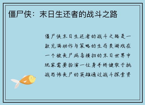 僵尸侠:末日生还者的战斗之路 僵尸侠:末日生还者的战斗之路