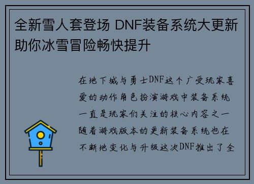 全新雪人套登场 DNF装备系统大更新助你冰雪冒险畅快提升 全新雪人套登场 DNF装备系统大更新助你冰雪冒险畅快提升