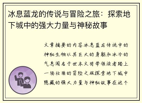 冰息蓝龙的传说与冒险之旅:探索地下城中的强大力量与神秘故事 冰息蓝龙的传说与冒险之旅:探索地下城中的强大力量与神秘故事