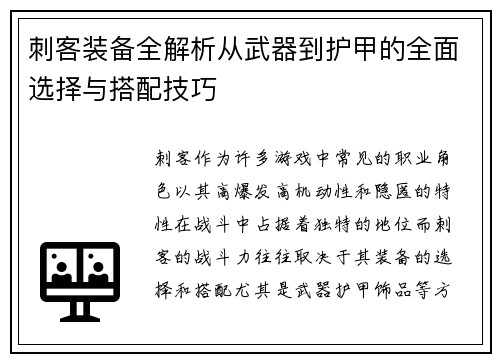 刺客装备全解析从武器到护甲的全面选择与搭配技巧 刺客装备全解析从武器到护甲的全面选择与搭配技巧
