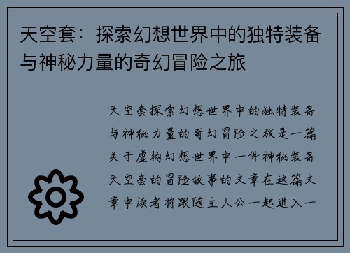 天空套:探索幻想世界中的独特装备与神秘力量的奇幻冒险之旅 天空套:探索幻想世界中的独特装备与神秘力量的奇幻冒险之旅