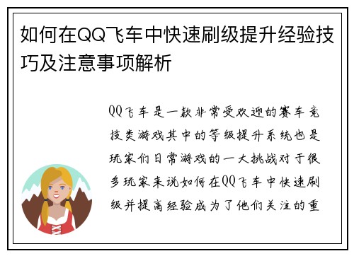 如何在QQ飞车中快速刷级提升经验技巧及注意事项解析 如何在QQ飞车中快速刷级提升经验技巧及注意事项解析