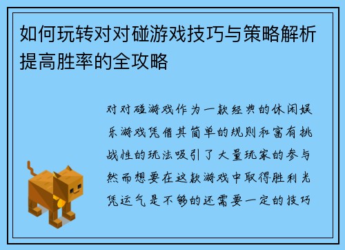 如何玩转对对碰游戏技巧与策略解析提高胜率的全攻略 如何玩转对对碰游戏技巧与策略解析提高胜率的全攻略