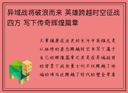 异域战将破浪而来 英雄跨越时空征战四方 写下传奇辉煌篇章 异域战将破浪而来 英雄跨越时空征战四方 写下传奇辉煌篇章