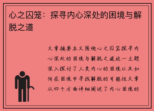 心之囚笼:探寻内心深处的困境与解脱之道 心之囚笼:探寻内心深处的困境与解脱之道
