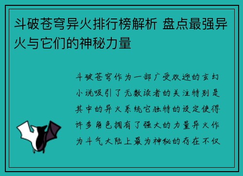 斗破苍穹异火排行榜解析 盘点最强异火与它们的神秘力量