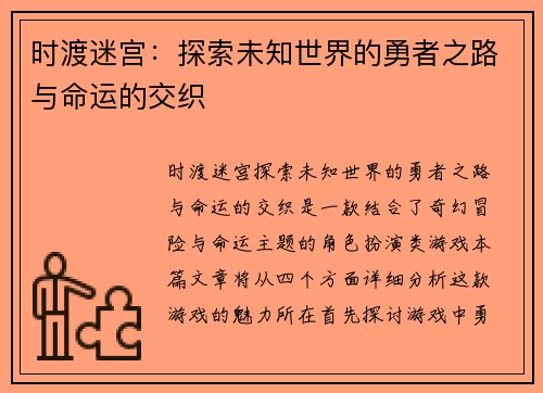 时渡迷宫：探索未知世界的勇者之路与命运的交织