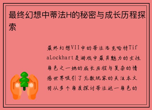 最终幻想中蒂法H的秘密与成长历程探索